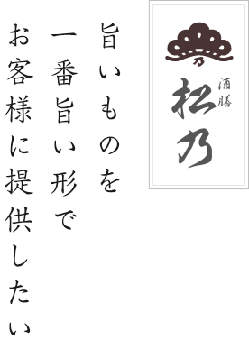 旨いものを一番旨い形でお客様に提供したい