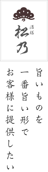 旨いものを一番旨い形でお客様に提供したい