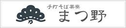 手打そば茶寮 まつ野